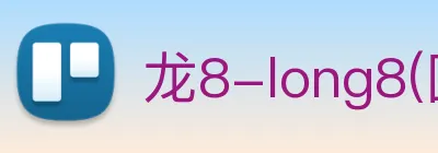 龙8-long8(国际)官方网站 Logo